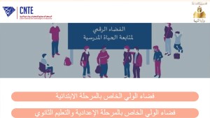 المركز الوطني للتكنولوجيات في التربية يشرع في نشر النتائج المدرسية للثلاثي الأول