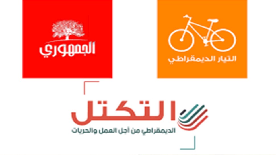 احزاب التكتل والتيار والجمهوري
