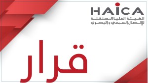 "الهايكا" توقف برنامج "miroir" على إذاعة صبرة لمدة أسبوع