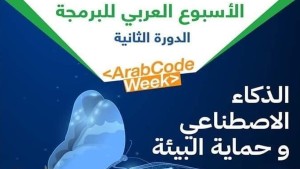 الاسبوع العربي للبرمجة