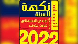 الدورة التاسعة لمسابقة نكهة السنة: دورة استثنائية بمشاركة ماركات جديدة واعتزاز بثقة المستهلك التونسي