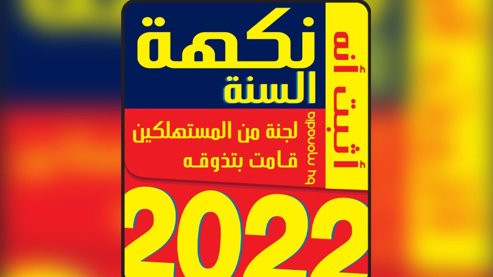 الدورة التاسعة لمسابقة نكهة السنة: دورة استثنائية بمشاركة ماركات جديدة واعتزاز بثقة المستهلك التونسي