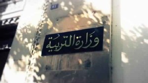 وزارة التربية