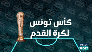 تواريخ جديد لمقابلتي نصف نهائي ونهائي كأس تونس لكرة القدم