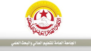 الجامعة العامة للتعليم العالي : على الوزارة القيام بمراجعة شاملة ومعمّقة لمؤسّسات التعليم الخاصة