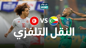 مباراة تونس وجزر القمر غير منقولة تلفزيا