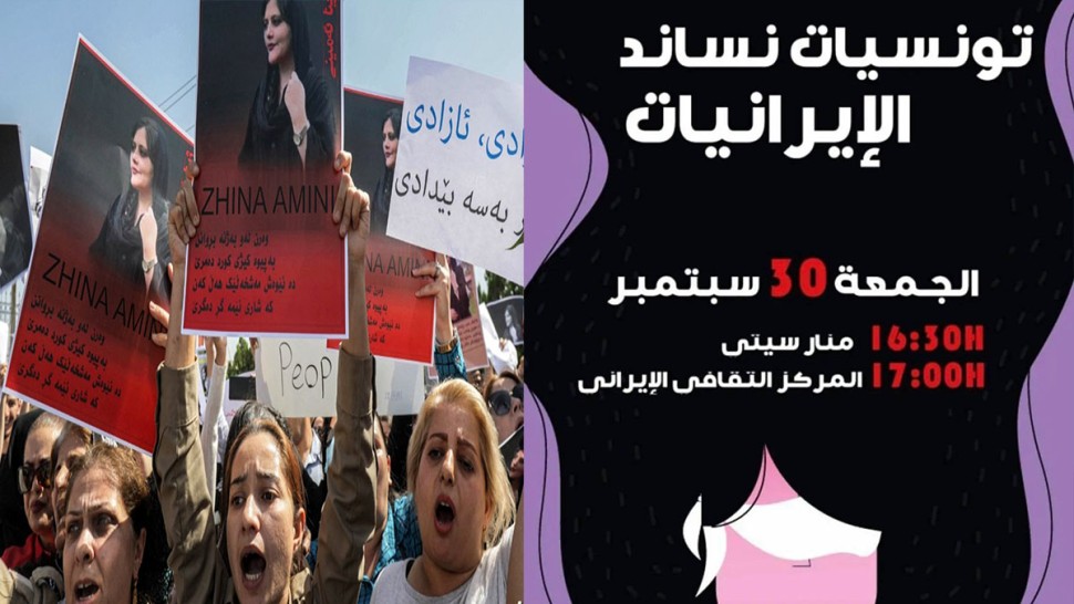 اليوم: تحرك احتجاجي بالعاصمة لمساندة النساء الايرانيات