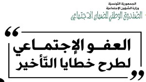 صندوق الضمان الاجتماعي: العفو مكّن من توفير سيولة مالية إضافية وتصفية جزء من الديون