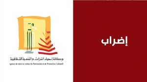 أعوان وكالة احياء التراث يلوّحون بالإضراب