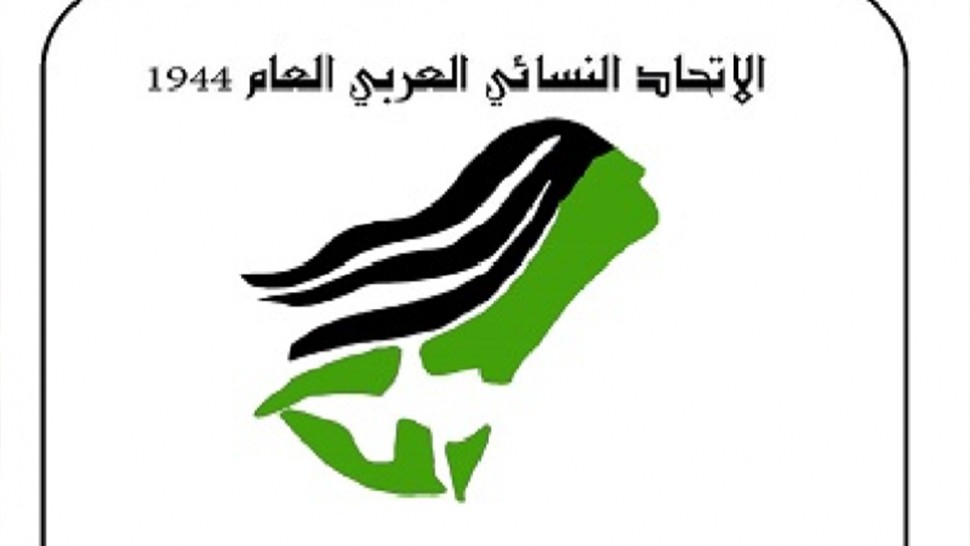 الاتحاد النسائي العربي العام يدعو الى توفير الحماية للنساء اللاجئات والنازحات