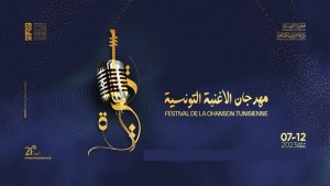 مهرجان الأغنية التونسية