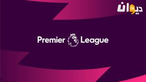 رابطة الدوري الانقليزي الممتاز