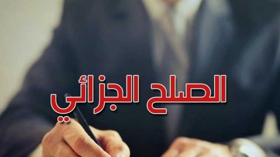 اللجنة الوطنية للصلح الجزائي