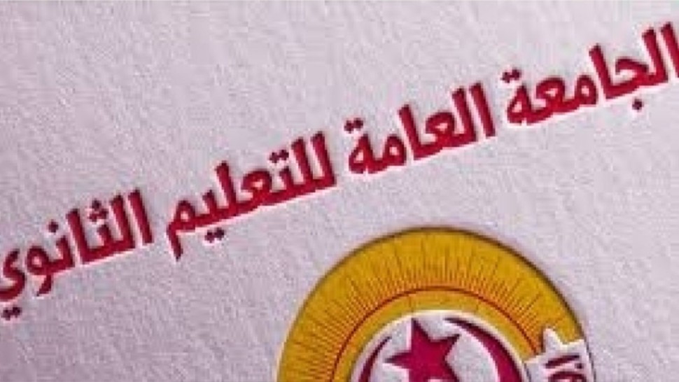 الجامعة العامة للتعليم الثانوي تتمسك بقرار حجب الأعداد