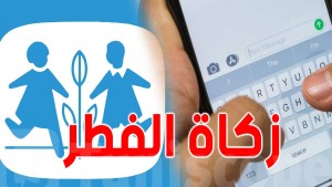 زكاة الفطر