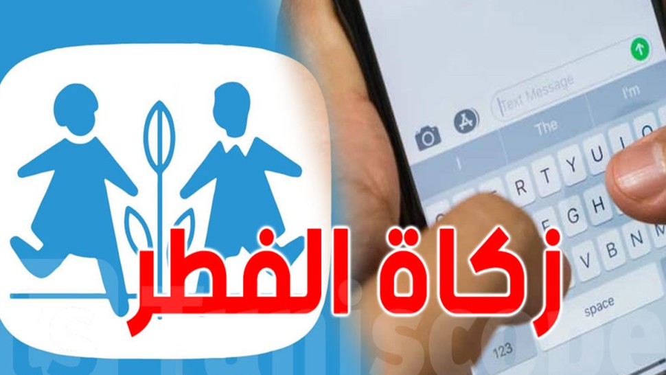 زكاة الفطر