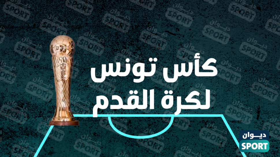 كأس تونس لكرة القدم