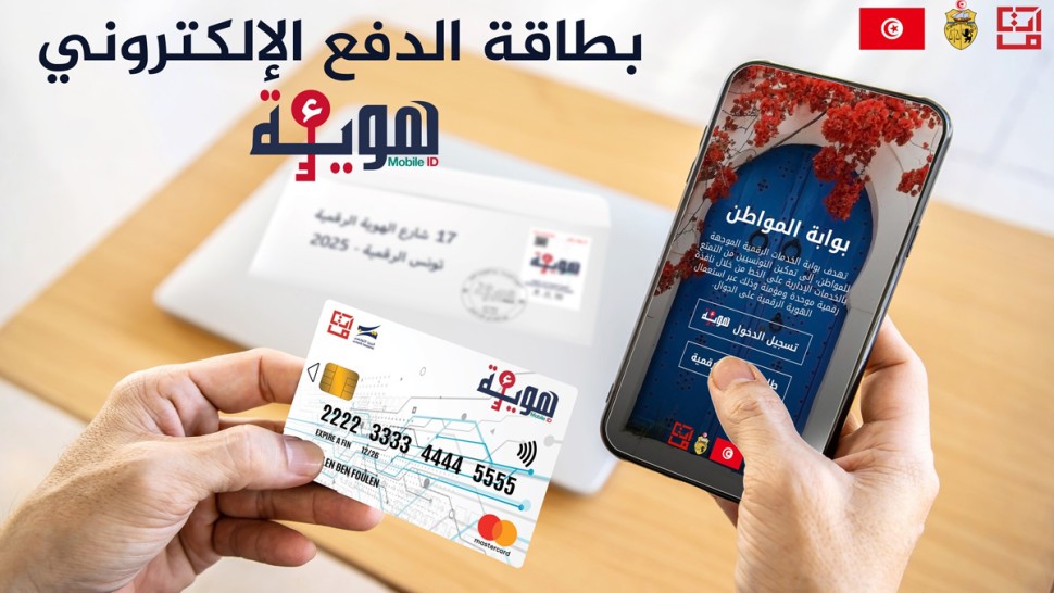إطلاق بطاقة الدفع الالكترونية ء-هوية: 10000 بطاقة أُولى مجانية