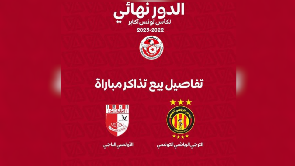 نهائي كأس تونس لكرة القدم: تفاصيل بيع التذاكر