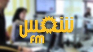 نقابة الصحفيين وجامعة الاعلام ترفضان تسريح 20 صحفيا وعونا من إذاعة شمس أف أم