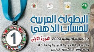 12 جويلية: تونس تحتضن الدورة الأولى للبطولة العربية للحساب الذهني