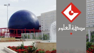 مدينة العلوم بتونس تنظم النسخة 20 من سهرة النجوم