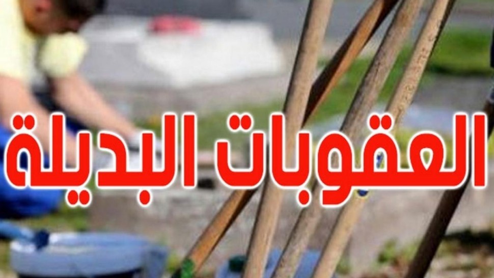 المنستير: محكوم بالسجن يقع انتدابه في اطار عقوبة العمل لفائدة المصلحة العامة