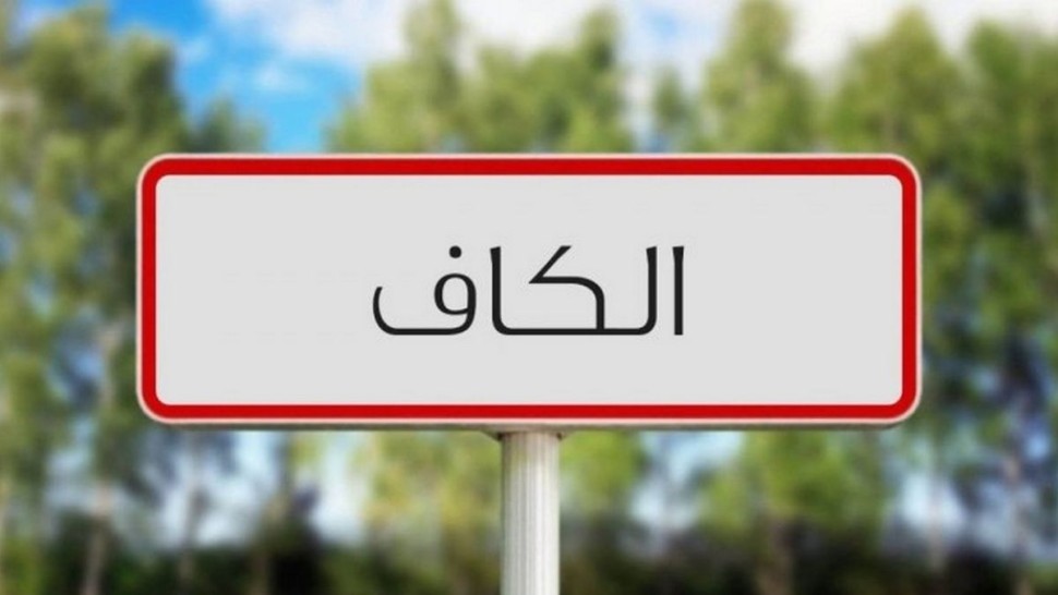 الكاف: نحو احداث وحدتين صناعيتين جديدتين