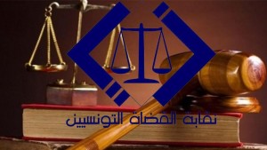 نقابة القضاة : الحركة القضائية جاءت شاملة وأنصفت عديد القضاة وهي الأكبر في تاريخ القضاء التونسي
