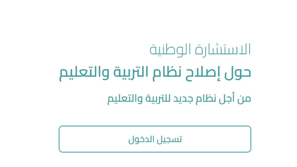 بعد يوم من إطلاقها: عدد المشاركين في الاستشارة الوطنية لإصلاح التعليم يتخطّى 18 ألفا