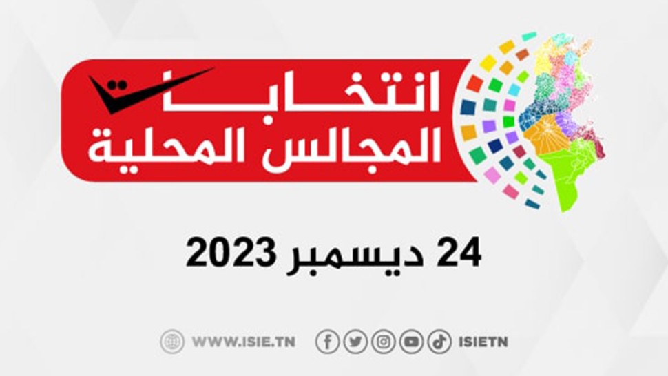 هيئة الانتخابات تعلن عن الشعار الرسمي لانتخابات المجالس المحلية