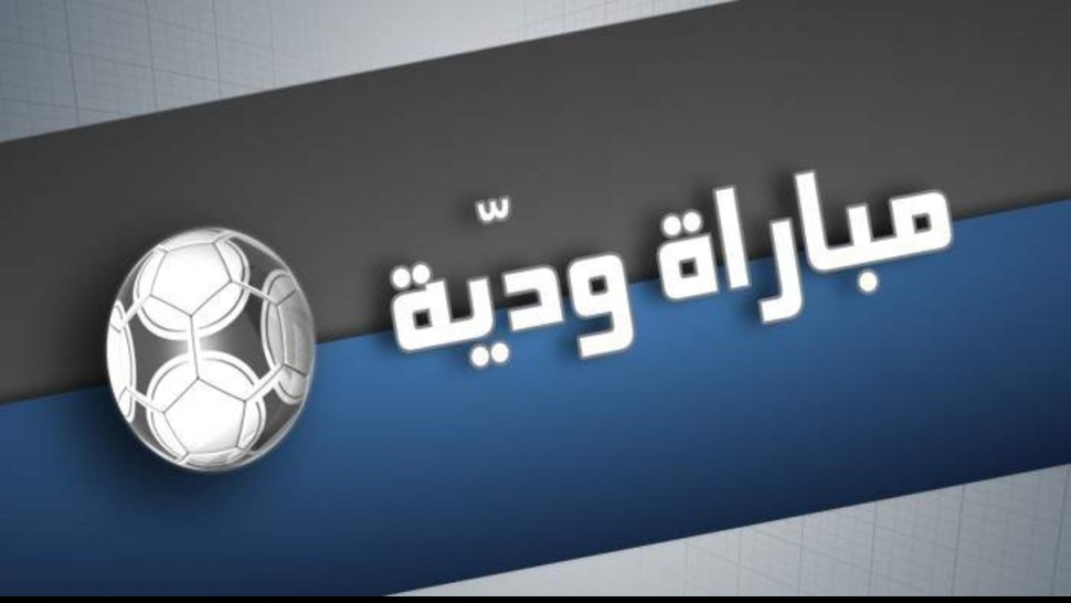 المباريات الودية
