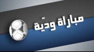 مباريات ودية