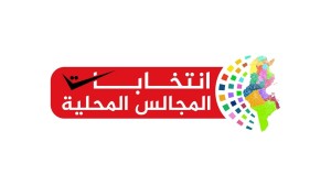 الكاف: قبول 305 مطلب ترشح للانتخابات المحلية