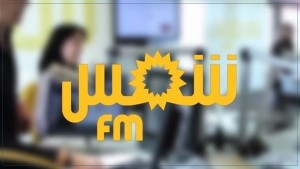 ر م ع مؤسسة الإذاعة التونسية: شمس اف ام ستواصل البث إلى غاية الانتهاء من الإجراءات