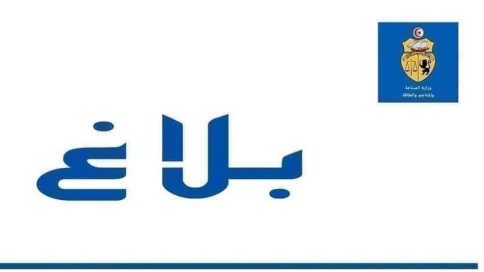 وزارة الصناعة: تسمية مديرين عامين جديدين لشركة اسمنت أم الكليل و شركة اسمنت بنزرت