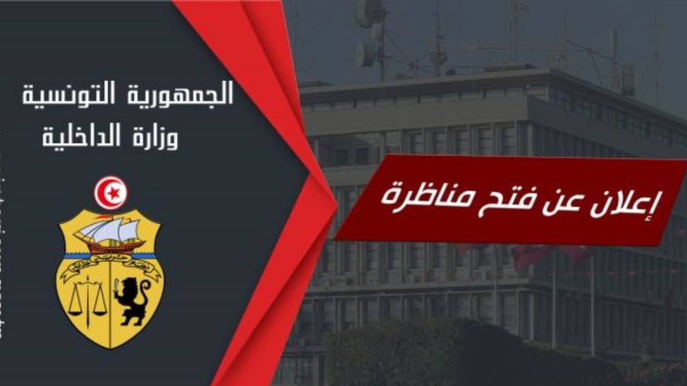 وزارة الداخلية تفتح مناظرة انتداب بسلك الحرس الوطني