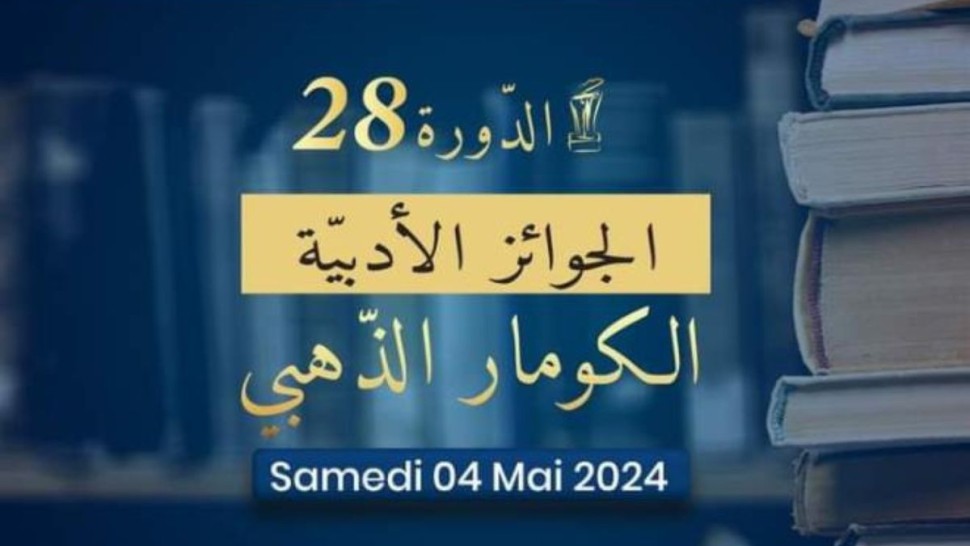 الدورة 28 لجائزة الكومار الذهبي: تتويج الروائييْن صحبي كرعاني وعزة فيلالي