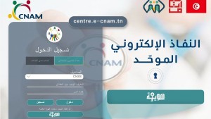 بداية من اليوم ..النفاذ لمنصة  E-CNAM ممكن عبر الهوية الرقمية