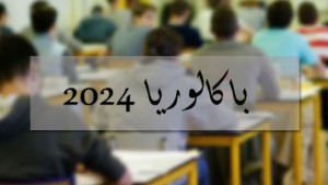 بكالوريا 2024: النسبة العامة للنجاح 42.20 بالمائة في الدورة الرئيسية