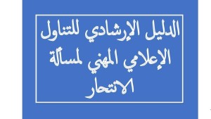 وزارة الصحة تصدر دليلا إرشاديا حول التناول الإعلامي لمسألة الانتحار