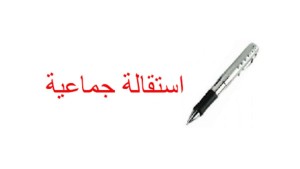 القصرين: بعد قرار إعفاء مندوب التربية... 18 إطارا بالمندوبية يقدمون استقالة جماعية