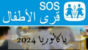 نجاح 8 من أبناء قرى الأطفال sos في دورة المراقبة لامتحان البكالوريا