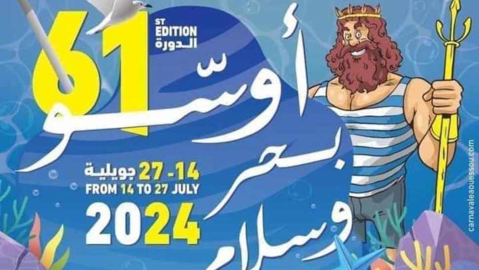 سوسة: برنامج الدورة 61 لمهرجان ''أوسو'' من 14 الى 27 جويلية 2024