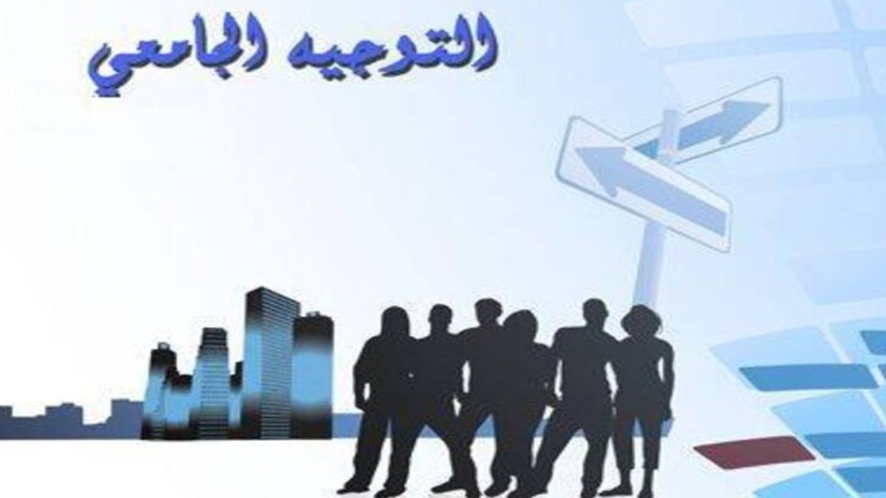 السبت: انتهاء فترة تعمير بطاقات الاختيارات في الدورة الرئيسية للتوجيه الجامعي
