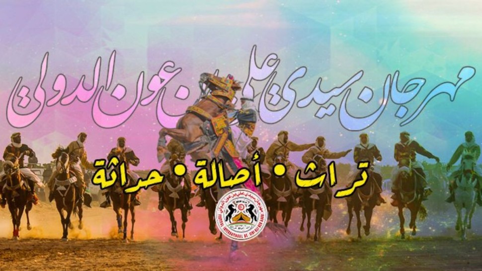سيدي بوزيد: انطلاق فعاليات الدورة 31 لمهرجان سيدي علي بن عون الدولي
