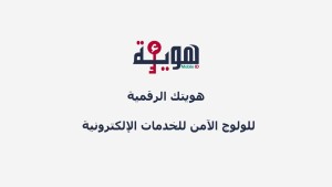 الهوية الرقمية على الجوال '' ء-هوية '' متاحة للطلبة للتسجيل بداية من السنة الجامعية 2024-2025