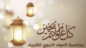 مفتي الجمهورية ..الأحد 15 سبتمبر يوافق ذكرى المولد النبوي الشريف