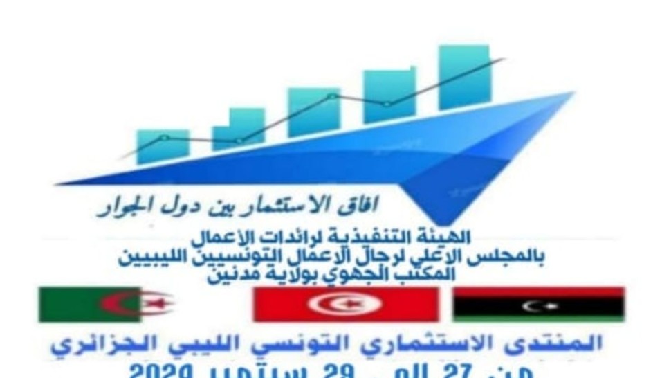 جربة تحتضن منتدى الاستثمار التونسي الليبي الجزائري من 27 الى 29 سبتمبر 2024