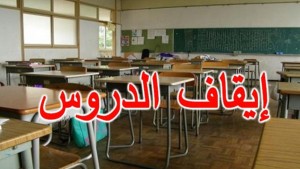 قفصة: تعليق الدروس بكافة المؤسسات التربوية والجامعية والتكوينية